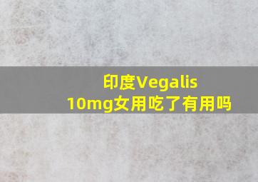 印度Vegalis 10mg女用吃了有用吗